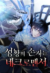 The Holy Emperor’s Grandson Is a Necromancer